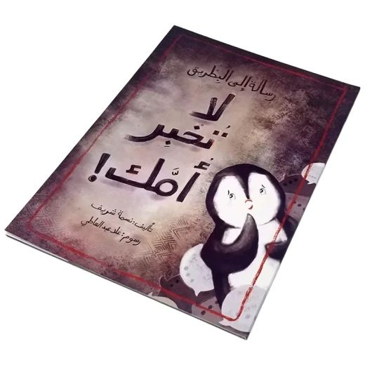رسالة إلى البطريق: لا تخبر أمك! - اصالة - Image 2