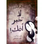 رسالة إلى البطريق: لا تخبر أمك! - اصالة