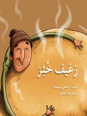 قصة رغيف خبز - اصالة