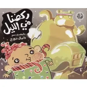 ركضنا في الليل - اصالة