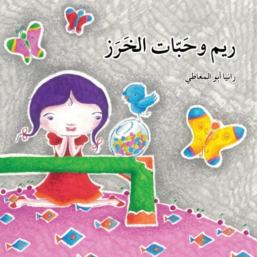قصة ريم و حبات الخرز قصة ريم و حبات الخرز
