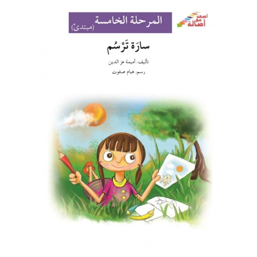 سارة ترسم - سلسلة إصعد مع أصالة، المرحلة الخامسة سارة ترسم - سلسلة إصعد مع أصالة، المرحلة الخامسة