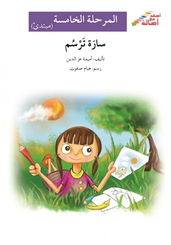 سارة ترسم - سلسلة إصعد مع أصالة، المرحلة الخامسة - اصالة