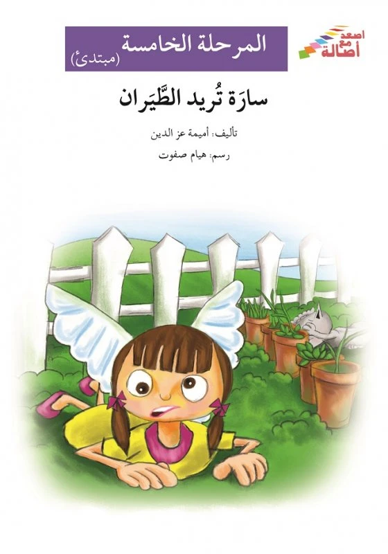 سارة تريد الطيران - سلسلة إصعد مع أصالة، المرحلة الخامسة - اصالة
