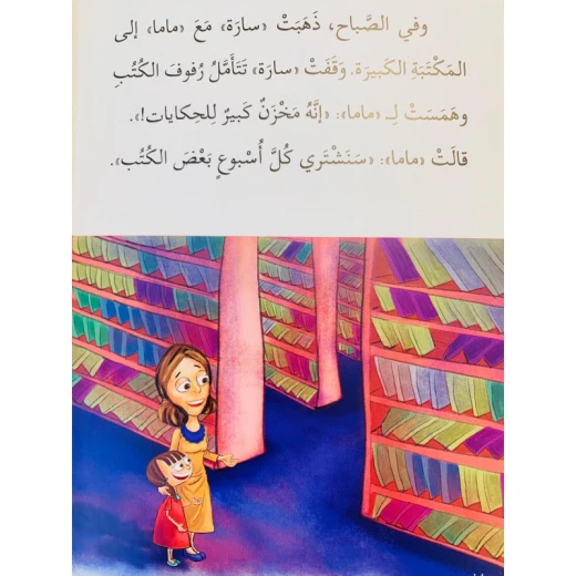 سارة وحكايات ماما (المرحلة الخامسة - مبتدىء) - اصالة - Image 3
