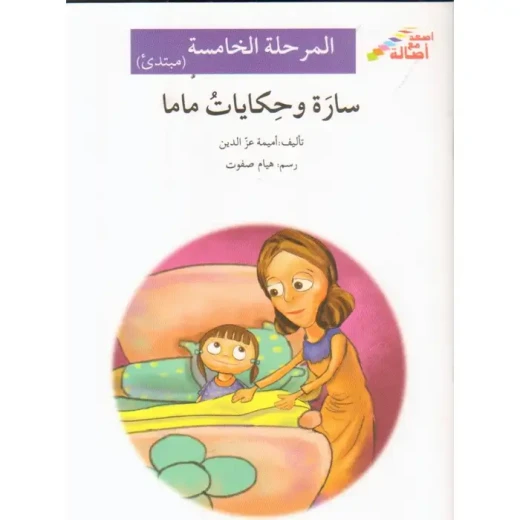 سارة وحكايات ماما (المرحلة الخامسة - مبتدىء) سارة وحكايات ماما (المرحلة الخامسة - مبتدىء)