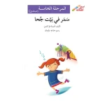 اصعد مع اصالة م5 مبتدئ : سمر في بيت جحا - اصالة