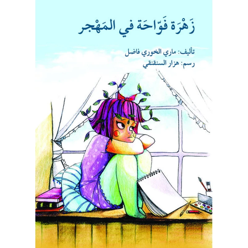 قصة زهرة فواحة في المهجر - اصالة