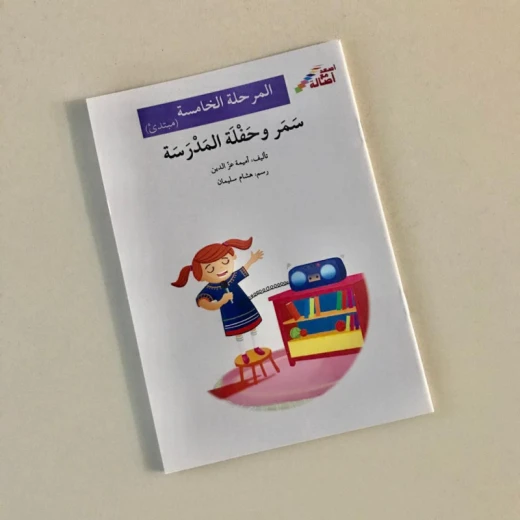 سمر في بيت جحا(إصعد مع أصالة مرحلة الخامسة) سمر في بيت جحا(إصعد مع أصالة مرحلة الخامسة)