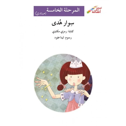 سوار هدى - سلسلة إصعد مع أصالة، المرحلة الخامسة سوار هدى - سلسلة إصعد مع أصالة، المرحلة الخامسة