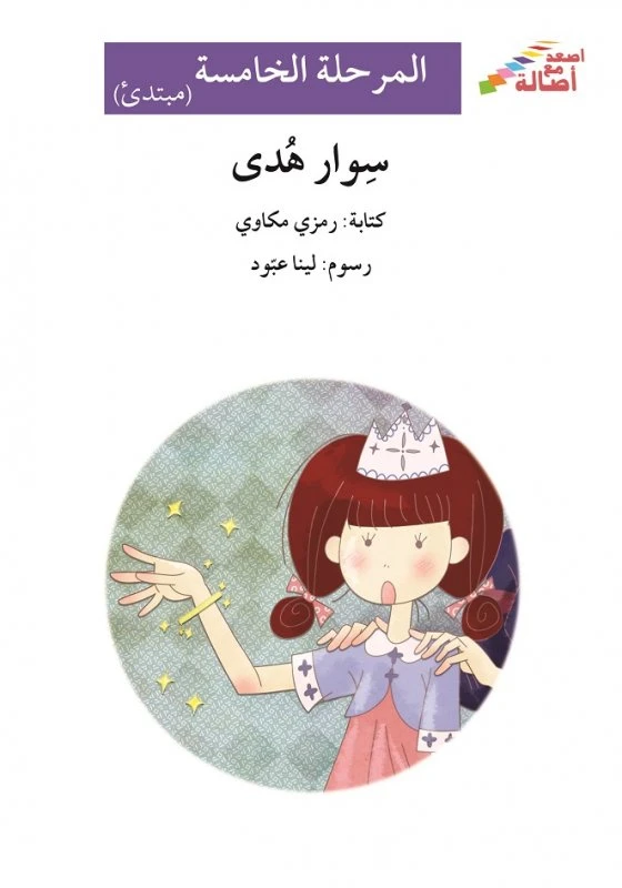 سوار هدى - سلسلة إصعد مع أصالة، المرحلة الخامسة - اصالة