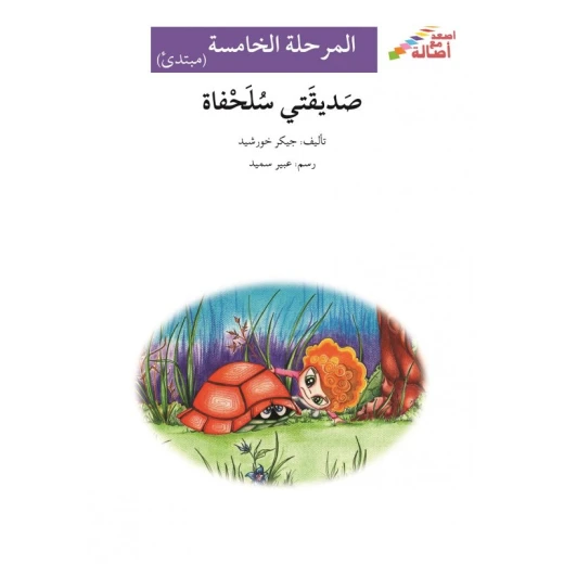 صديقتي سلحفاة - سلسلة إصعد مع أصالة، المرحلة الخامسة صديقتي سلحفاة - سلسلة إصعد مع أصالة، المرحلة الخامسة