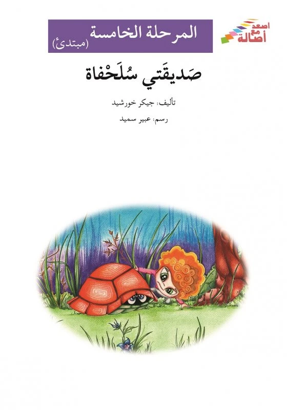 صديقتي سلحفاة - سلسلة إصعد مع أصالة، المرحلة الخامسة - اصالة