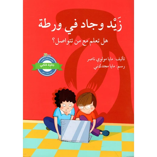 زيد وجاد في ورطة زيد وجاد في ورطة