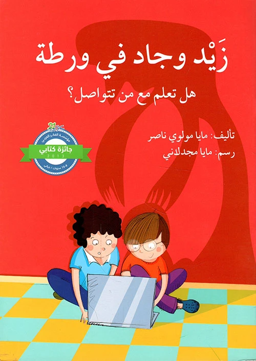 زيد وجاد في ورطة - اصالة
