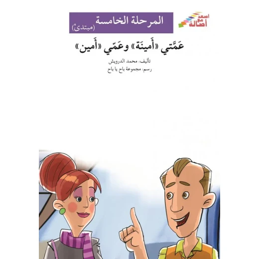 اصعد مع اصالة م5 مبتدئ : عمتي امينة وعمي امين اصعد مع اصالة م5 مبتدئ : عمتي امينة وعمي امين