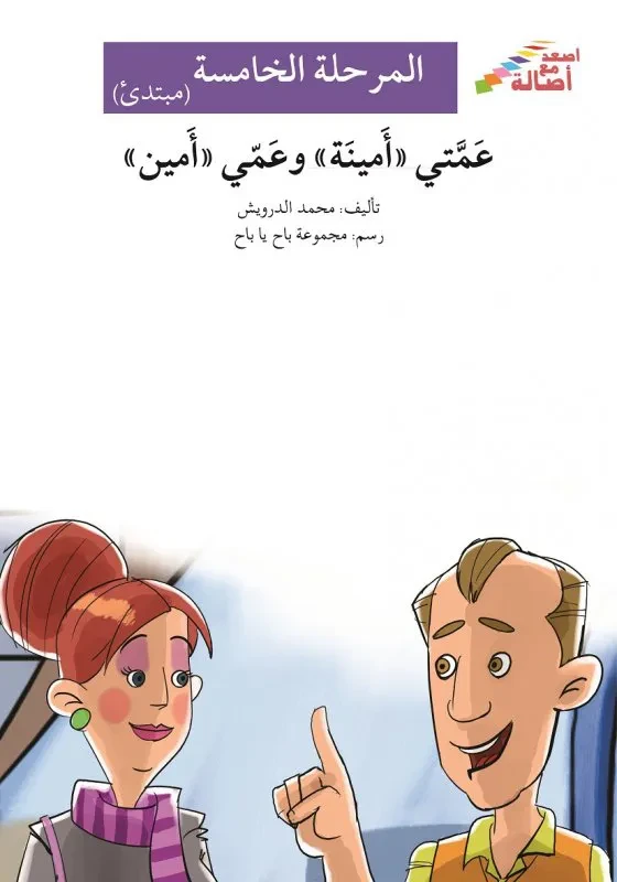 اصعد مع اصالة م5 مبتدئ : عمتي امينة وعمي امين - اصالة