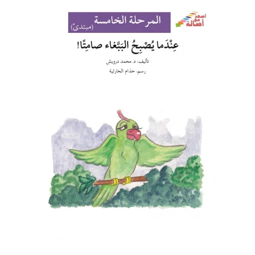 عندما يصبح الببغاء صامتاً - سلسلة إصعد مع أصالة، المرحلة الخامسة عندما يصبح الببغاء صامتاً - سلسلة إصعد مع أصالة، المرحلة الخامسة