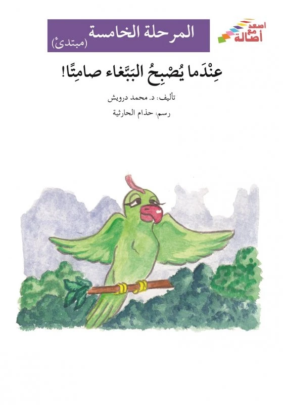 عندما يصبح الببغاء صامتاً - سلسلة إصعد مع أصالة، المرحلة الخامسة - اصالة