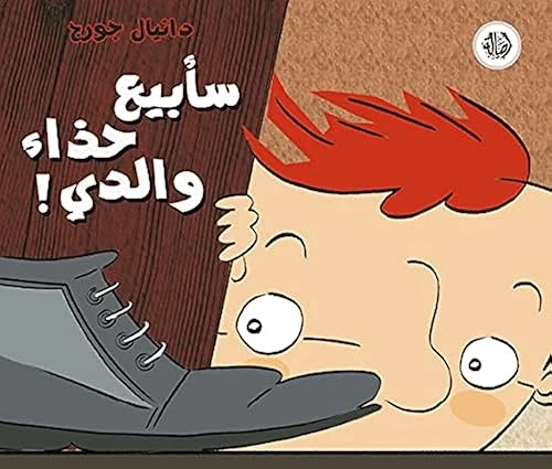 سأبيع حذاء والدي - اصالة