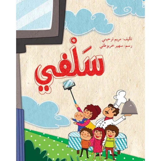 سلفي