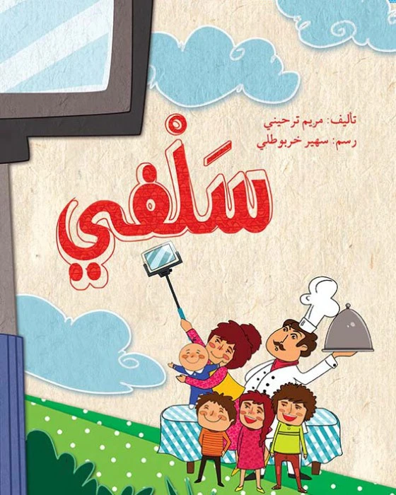 سلفي - اصالة