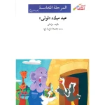 اصعد مع اصالة م5 مبتدئ : عيد ميلاد لولى - اصالة