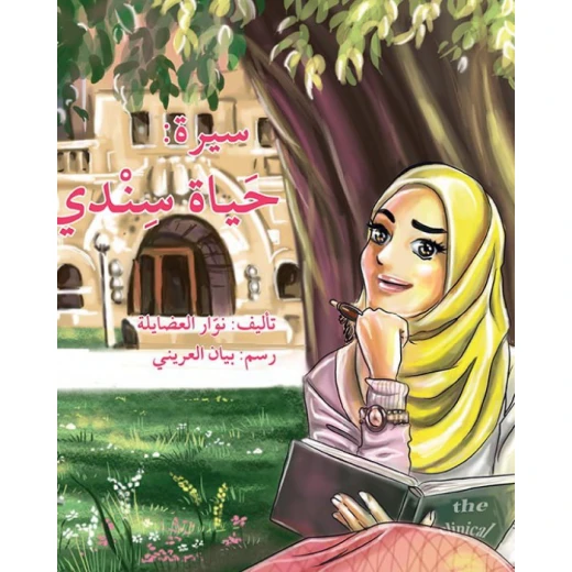 سيرة: حياة سندي سيرة: حياة سندي