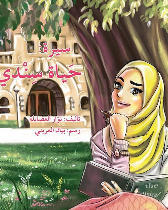 سيرة: حياة سندي - اصالة