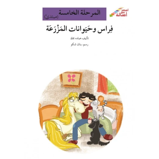 فراس وحيوانات المزرعة - سلسلة إصعد مع أصالة، المرحلة الخامسة