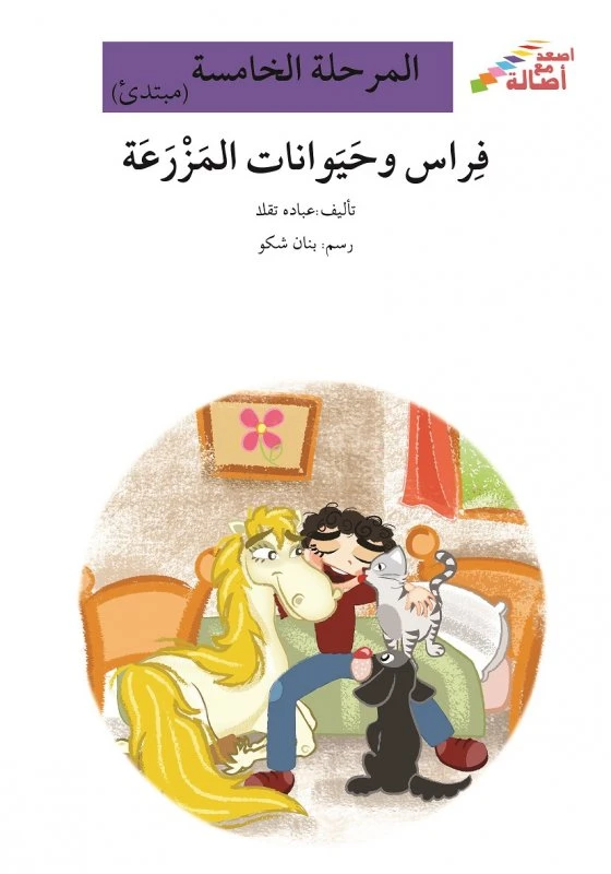 فراس وحيوانات المزرعة - سلسلة إصعد مع أصالة، المرحلة الخامسة - اصالة