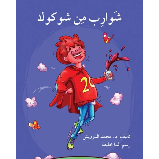 شاربان من الشوكولا شاربان من الشوكولا