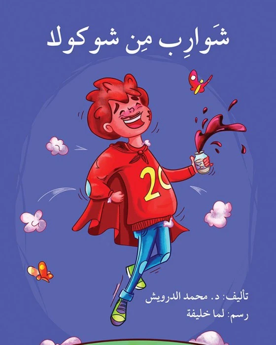 شاربان من الشوكولا - اصالة