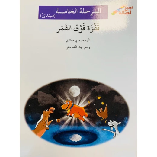 اصعد مع اصالة م5 مبتدئ : قفزة فوق القمر