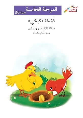 اصعد مع اصالة م5 مبتدئ : قمحة كيكي اصعد مع اصالة م5 مبتدئ : قمحة كيكي