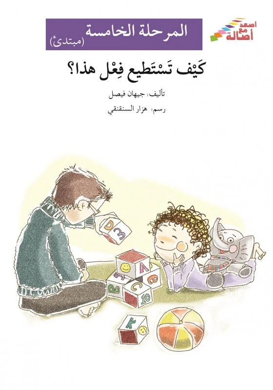 اصعد مع اصالة م5 مبتدئ : كيف تستطيع فعل هذا ؟ - اصالة