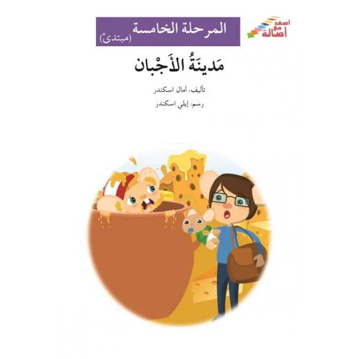 اصعد مع اصالة م5 مبتدئ : مدينة الاجبان اصعد مع اصالة م5 مبتدئ : مدينة الاجبان