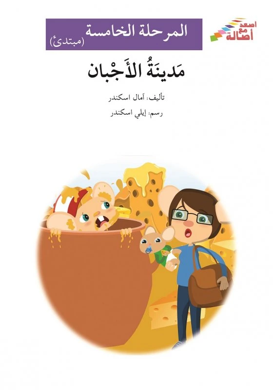 اصعد مع اصالة م5 مبتدئ : مدينة الاجبان - اصالة