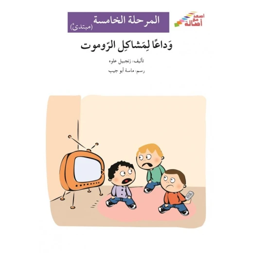 اصعد مع اصالة م5 مبتدئ : وداعا لمشاكل الروموت اصعد مع اصالة م5 مبتدئ : وداعا لمشاكل الروموت