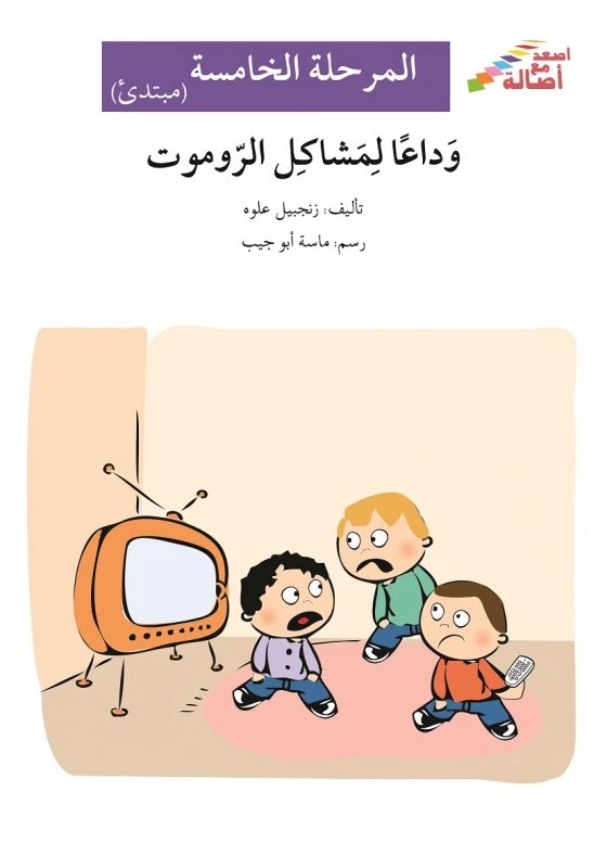 اصعد مع اصالة م5 مبتدئ : وداعا لمشاكل الروموت - اصالة