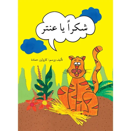 شكراً يا عنتر شكراً يا عنتر
