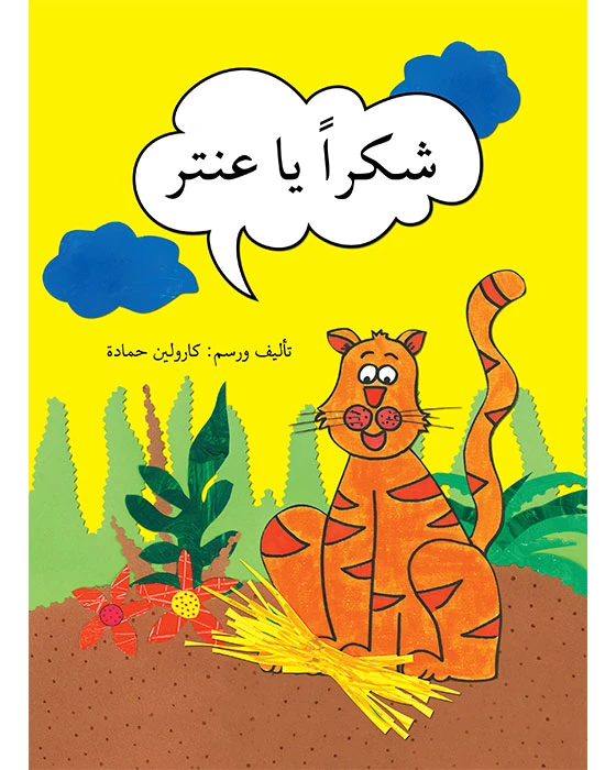 شكراً يا عنتر - اصالة