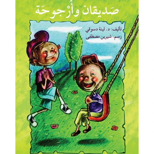 صديقان و أرجوحة صديقان و أرجوحة