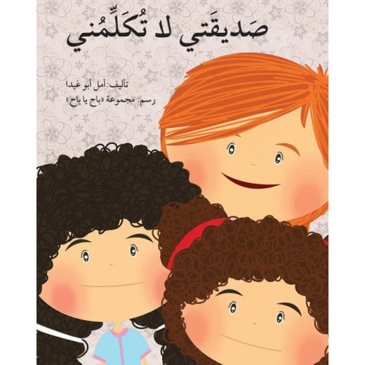 صديقتي لا تكلّمني صديقتي لا تكلّمني