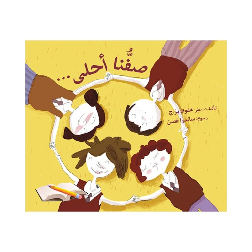 صفنا أحلى صفنا أحلى