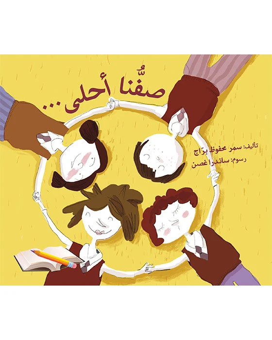 صفنا أحلى - اصالة
