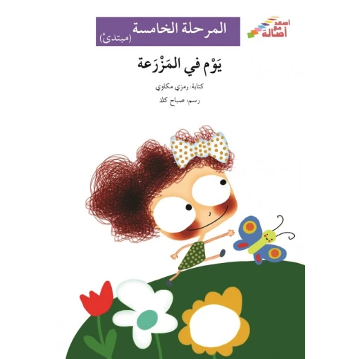 يوم في المزرعة - سلسلة إصعد مع أصالة، المرحلة الخامسة يوم في المزرعة - سلسلة إصعد مع أصالة، المرحلة الخامسة