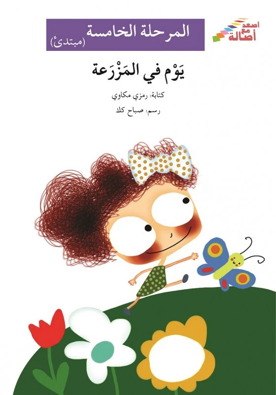 يوم في المزرعة - سلسلة إصعد مع أصالة، المرحلة الخامسة - اصالة