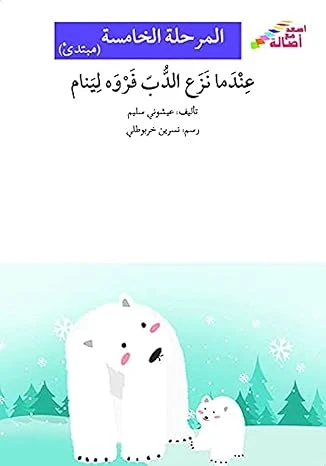 اصعد مع اصالة م5 مبتدئ :عندما نزع الدب فروه لينام اصعد مع اصالة م5 مبتدئ :عندما نزع الدب فروه لينام