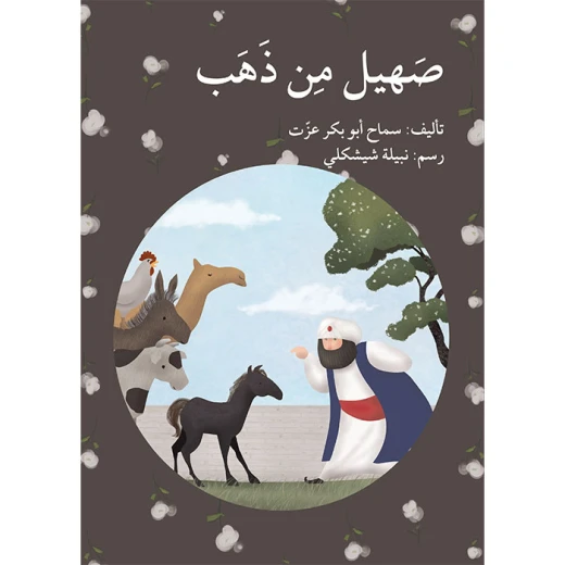 صهيل من ذهب صهيل من ذهب
